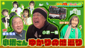 路線バスで寄り道の旅 ＃418小堺一機さんゆかりの地を巡る旅