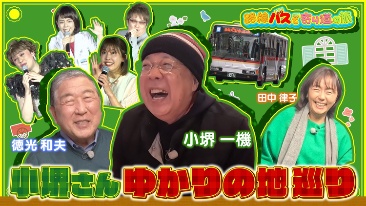 路線バスで寄り道の旅 #418小堺一機さんゆかりの地を巡る旅