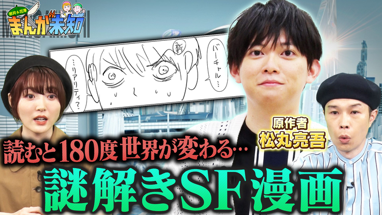 まんが未知 謎解きクリエイター 松丸亮吾が原作!世界がひっくり返る近未来SF漫画(2022/06/15放送分)