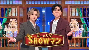光一&シゲのSHOWマン!!