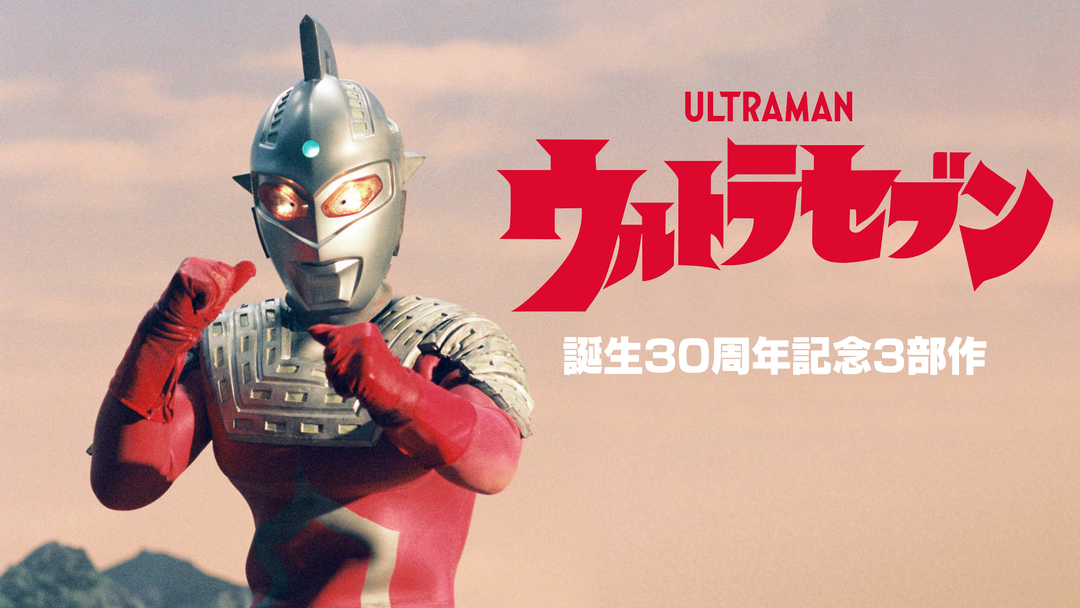 ウルトラセブン誕生30周年記念3部作 | キッズ・特撮の動画配信は