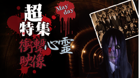 超特集 衝撃心霊映像 Mayday