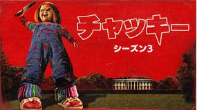 チャッキー シーズン3／吹替
