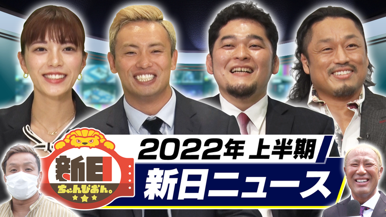 新日ちゃんぴおん。 Season2 第8試合 新日ちゃんぴおん。ニュース(2022/06/10放送分)