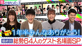 あるある土佐カンパニー2(ネオ) 最終回 総勢64人のゲスト名場面SP~スタジオが沸いた瞬間ランキングBEST8(2022/03/25放送分)