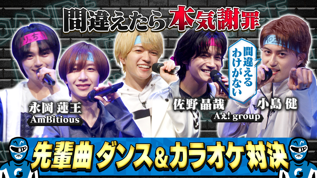 なにわ男子の逆転男子 「嵐」「修二と彰」国民的人気曲バトル！Aぇ! group＆AmBitious参戦！
