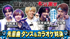 なにわ男子の逆転男子 「嵐」「修二と彰」国民的人気曲バトル！Aぇ! group＆AmBitious参戦！