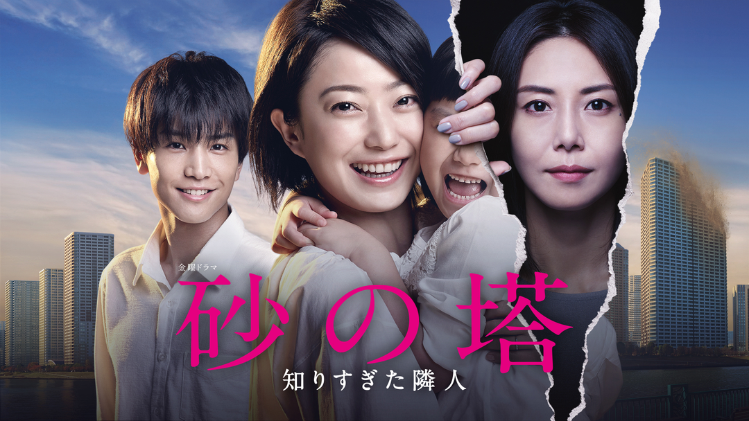 砂の塔 -知りすぎた隣人 | 国内ドラマの動画配信はTELASA(テラサ