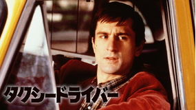 タクシードライバー/吹替【ロバート・デ・ニーロ主演】【マーティン・スコセッシ監督】