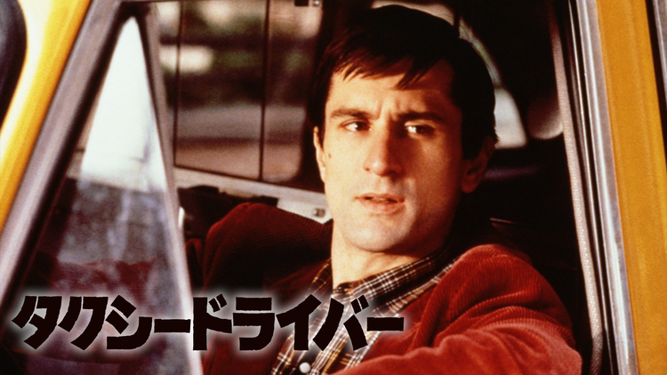 タクシードライバー/吹替【ロバート・デ・ニーロ主演】【マーティン・スコセッシ監督】