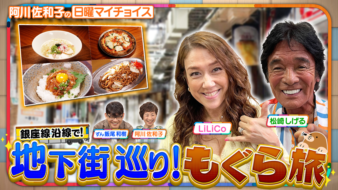 日曜マイチョイス 【仲良しコンビ・松崎しげる＆LiLiCoが地下街を巡る！もぐら旅】（2025/08/31放送分）