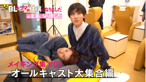 続・BLドラマの主演になりました 「続・BLドラマの主演になりました」の主演になりました 第1弾「オールキャスト大集合編」