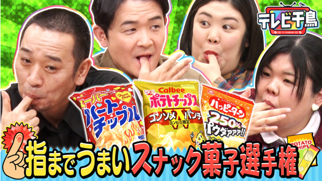 テレビ千鳥 指までうまいスナック菓子選手権！！熊プロ＆あんりと粉で判定！！（2026/02/10放送分）