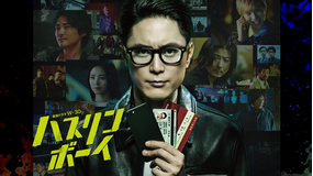 ハスリンボーイ