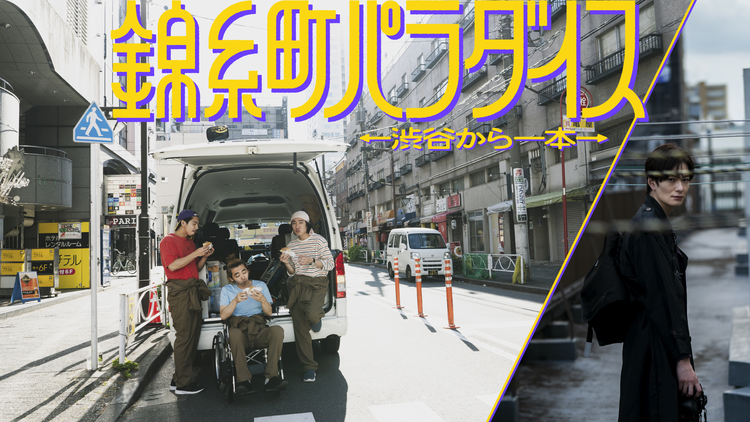 錦糸町パラダイス~渋谷から一本~