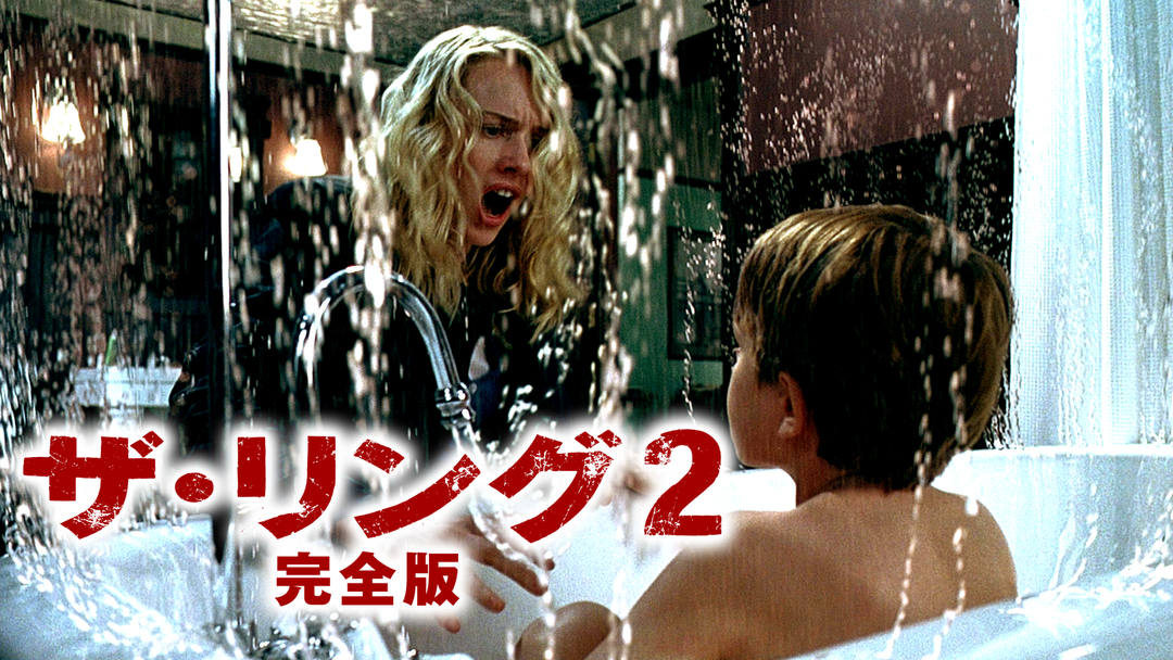 ザ リング2 完全版 吹替 ナオミ ワッツ主演 Telasa テラサ 洋画が見放題