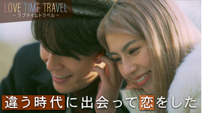 ラブタイムトラベル もし違う時代に出会っていたら2人は恋に落ちるのか？70年代＆90年代のファッションと音楽と共に恋を育む…ROIROMがMC挑戦