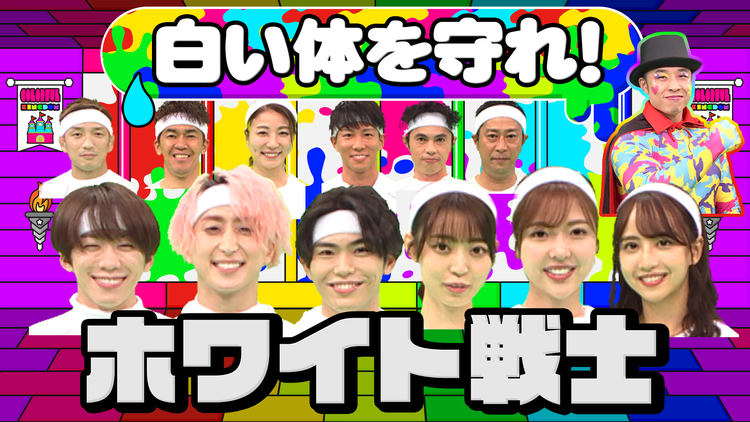 ホワイト戦士 色がついたら即アウト!白い体を守りながら駆け抜けろ!(2022/01/09放送分)
