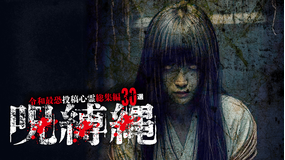戦慄厳選！呪縛縄 令和最恐投稿心霊総集編30本