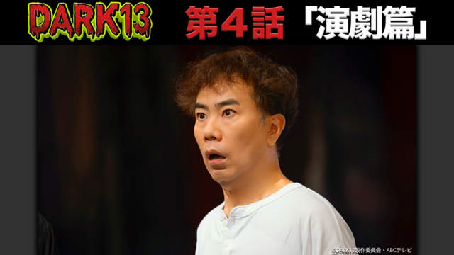 DARK13 踊るゾンビ学校（2026/02/01放送分）第04話
