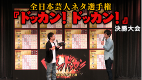 全日本芸人ネタ選手権『ドッカン!ドッカン!』決勝大会