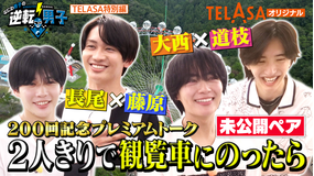 なにわ男子の逆転男子 【ついに公開！】観覧車プレミアムトーク未公開ペア！