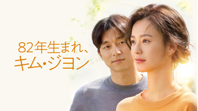 82年生まれ、キム・ジヨン/吹替