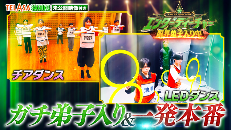 エンターティーチャー 限界弟子入り中!(2026/06/14放送分)#01