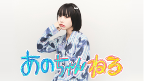 あのちゃんねる 【あの×レミキッチン】Snow Man宮館さんに料理をふるまう！！（2026/05/04放送分）