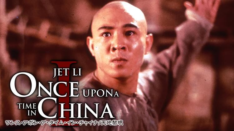 ワンス・アポン・ア・タイム・イン・チャイナ/天地黎明/吹替