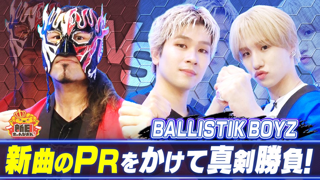 新日ちゃんぴおん！ デスペラード選手VSバリスティック・ボーイズ！5番勝負で波乱が続出（2025/08/08放送分）