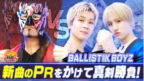 新日ちゃんぴおん！ デスペラード選手VSバリスティック・ボーイズ！5番勝負で波乱が続出（2025/08/08放送分）