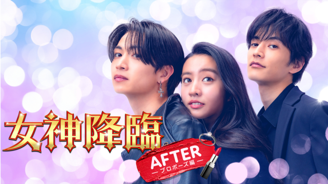 女神降臨 After プロポーズ編