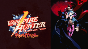ヴァンパイアハンター THE ANIMATED SERIES