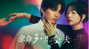 余命3ヶ月のサレ夫 【予告】「余命3ヶ月のサレ夫」ティザーPR15秒