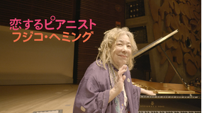 恋するピアニスト フジコ・ヘミング