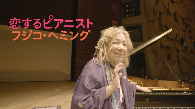 恋するピアニスト フジコ・ヘミング