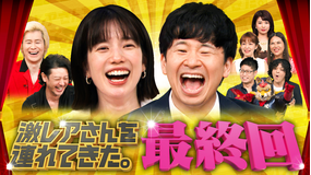 激レアさんを連れてきた。 若林正恭&弘中綾香(テレビ朝日アナウンサー)&オダギリジョー&カズレーザー(メイプル超合金)(2025/09/29放送分)