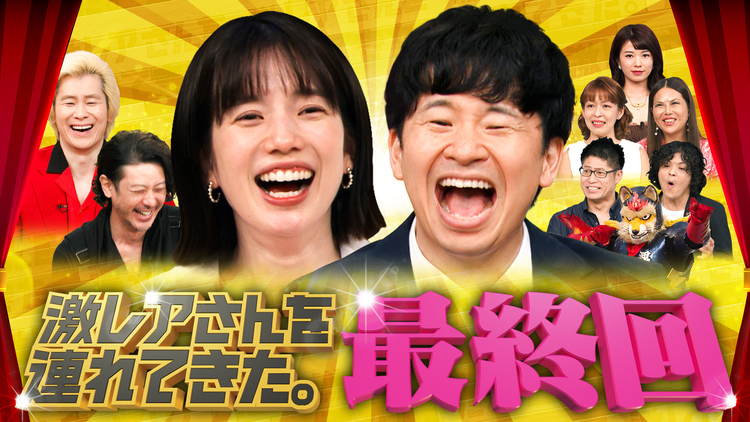 激レアさんを連れてきた。 若林正恭＆弘中綾香（テレビ朝日アナウンサー）＆オダギリジョー＆カズレーザー（メイプル超合金）（2025/09/29放送分）