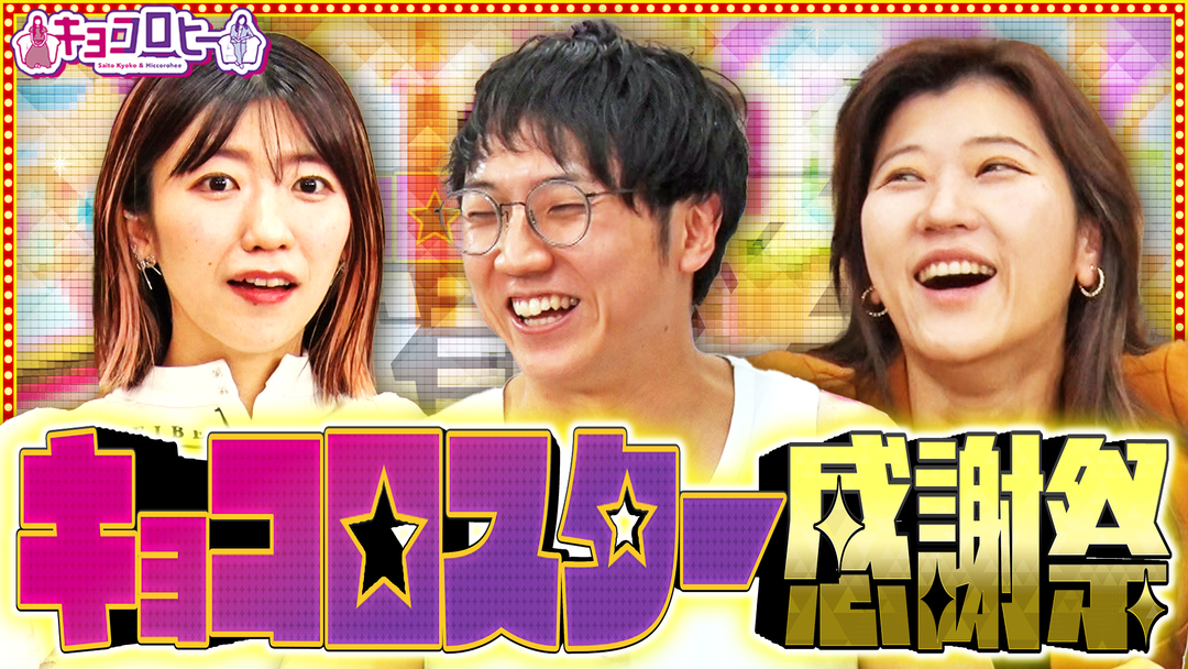 祝４周年！キョコロスター感謝祭ＳＰ