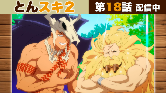 とんでもスキルで異世界放浪メシ2 第18話