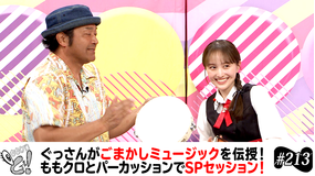 ももクロちゃんと！ ももクロちゃんと！～ぐっさんのごまかしミュージック～（2025/07/12放送分）