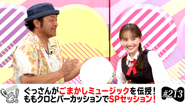 ももクロちゃんと！ ももクロちゃんと！～ぐっさんのごまかしミュージック～（2025/07/12放送分）