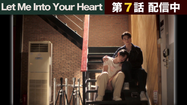 Let Me Into Your Heart 第07話／字幕