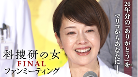 科捜研の女 ファイナル ファンミーティング≪-26年分の「ありがとう」をあなたに-大感謝祭≫