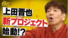 上田ちゃんネル 上田晋也の新たなプロジェクト始動！？