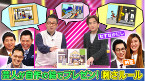 まさかのルールはなぜできた!?作画プレゼン!刺さルール 世の中に実在するヘンテコな「条文」「法律」「規則」を芸人たちが自作の紙芝居でプレゼン!(2021/11/30放送分)