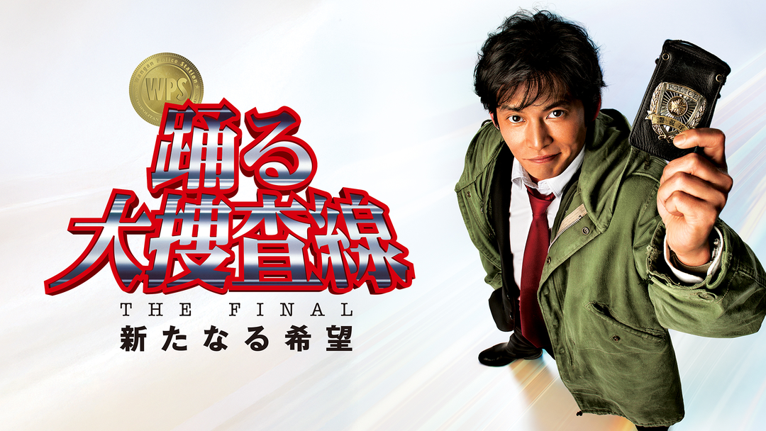 踊る大捜査線 THE FINAL 新たなる希望 | 映画・ドラマ・アニメの動画は
