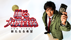 踊る大捜査線 THE FINAL 新たなる希望