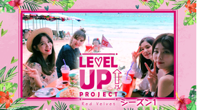 Red VelvetのLEVEL…S1
